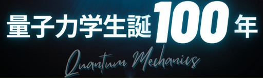 量子力学100年